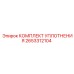 КОМПЛЕКТ УПЛОТНЕНИЯ 2653312104 Эпирок