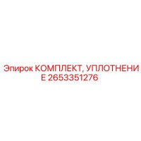 2653351276 КОМПЛЕКТ УПЛОТНЕНИЯ Epiroc