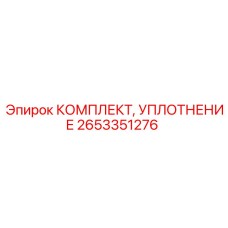 2653351276 КОМПЛЕКТ УПЛОТНЕНИЯ Epiroc