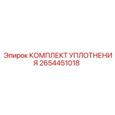 Уплотнительный набор Epiroc 2654451018 для гидроцилиндров