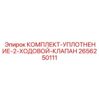 2656250111 КОМПЛЕКТ-УПЛОТНЕНИЕ-2-ХОДОВОЙ-КЛАПАН Epiroc
