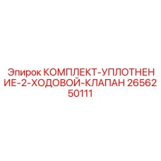 Ремкомплект двухходового клапана Epiroc 2656250111