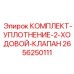 Ремкомплект двухходового клапана Epiroc 2656250111
