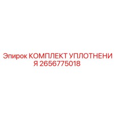 2656775018 КОМПЛЕКТ УПЛОТНЕНИЯ Epiroc