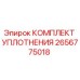 2656775018 КОМПЛЕКТ УПЛОТНЕНИЯ Epiroc