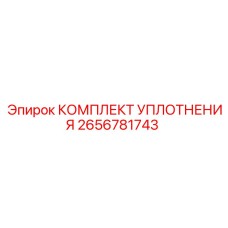 2656781743 КОМПЛЕКТ УПЛОТНЕНИЯ Epiroc