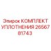 КОМПЛЕКТ УПЛОТНЕНИЯ Epiroc 2656781743