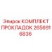 2656916836 КОМПЛЕКТ ПРОКЛАДОК Epiroc