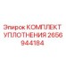 Оригинальный уплотнительный комплект Epiroc артикул 2656944184