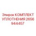 Уплотнительный набор 2656944457 для техники Epiroc