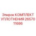 2657011686 КОМПЛЕКТ УПЛОТНЕНИЯ Epiroc