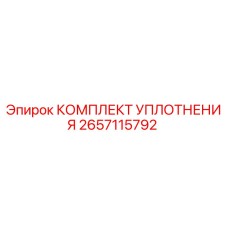 2657115792 КОМПЛЕКТ УПЛОТНЕНИЯ Epiroc
