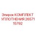 2657115792 КОМПЛЕКТ УПЛОТНЕНИЯ Epiroc