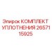 2657115925 КОМПЛЕКТ УПЛОТНЕНИЯ Epiroc