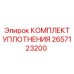 2657123200 КОМПЛЕКТ УПЛОТНЕНИЯ Epiroc