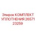 2657123259 КОМПЛЕКТ УПЛОТНЕНИЯ Epiroc