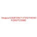 2657123580 КОМПЛЕКТ УПЛОТНЕНИЯ Epiroc