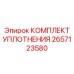 2657123580 КОМПЛЕКТ УПЛОТНЕНИЯ Epiroc