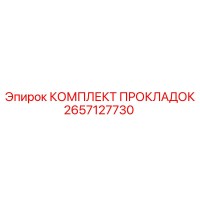 2657127730 КОМПЛЕКТ ПРОКЛАДОК Epiroc