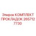 2657127730 КОМПЛЕКТ ПРОКЛАДОК Epiroc
