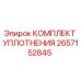 Оригинальный уплотнительный набор Epiroc 2657152845