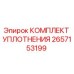 2657153199 КОМПЛЕКТ УПЛОТНЕНИЯ Epiroc