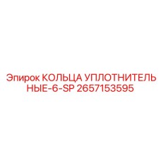 2657153595 КОЛЬЦА УПЛОТНИТЕЛЬНЫЕ-6-SP Epiroc