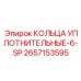 2657153595 КОЛЬЦА УПЛОТНИТЕЛЬНЫЕ-6-SP Epiroc