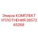 2657245268 КОМПЛЕКТ УПЛОТНЕНИЯ Epiroc