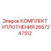 2657247512 КОМПЛЕКТ УПЛОТНЕНИЯ Epiroc