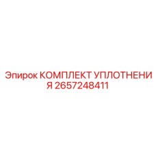 2657248411 КОМПЛЕКТ УПЛОТНЕНИЯ Epiroc