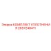2657248411 КОМПЛЕКТ УПЛОТНЕНИЯ Epiroc