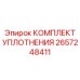2657248411 КОМПЛЕКТ УПЛОТНЕНИЯ Epiroc