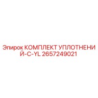 2657249021 КОМПЛЕКТ УПЛОТНЕНИЙ-C-YL Epiroc