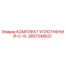 2657249021 КОМПЛЕКТ УПЛОТНЕНИЙ-C-YL Epiroc