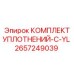 2657249039 КОМПЛЕКТ УПЛОТНЕНИЙ-C-YL Epiroc