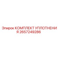 2657249286 КОМПЛЕКТ УПЛОТНЕНИЯ Epiroc