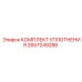 2657249286 КОМПЛЕКТ УПЛОТНЕНИЯ Epiroc