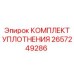 2657249286 КОМПЛЕКТ УПЛОТНЕНИЯ Epiroc