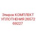 Оригинальный комплект уплотнений 2657269227 производителя Epiroc