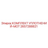 2657288821 КОМПЛЕКТ УПЛОТНЕНИЙ-MOT Epiroc