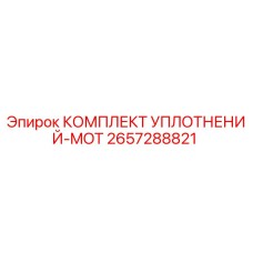 2657288821 КОМПЛЕКТ УПЛОТНЕНИЙ-MOT Epiroc