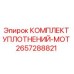 2657288821 КОМПЛЕКТ УПЛОТНЕНИЙ-MOT Epiroc