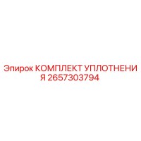2657303794 КОМПЛЕКТ УПЛОТНЕНИЯ Epiroc