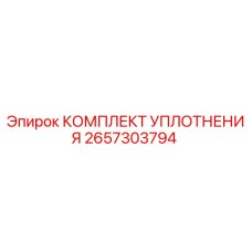 2657303794 КОМПЛЕКТ УПЛОТНЕНИЯ Epiroc