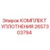 2657303794 КОМПЛЕКТ УПЛОТНЕНИЯ Epiroc