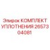 2657304081 КОМПЛЕКТ УПЛОТНЕНИЯ Epiroc