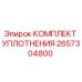 2657304800 КОМПЛЕКТ УПЛОТНЕНИЯ Epiroc