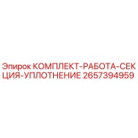 2657394959 КОМПЛЕКТ-РАБОТА-СЕКЦИЯ-УПЛОТНЕНИЕ Epiroc