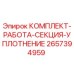 Комплект уплотнений для буровой установки Epiroc артикул 2657394959